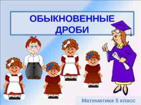 Обыкновенные дроби (5 класс)