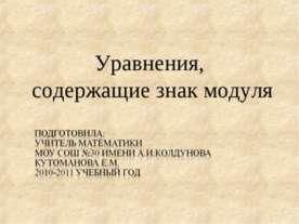 Уравнения, содержащие знак модуля