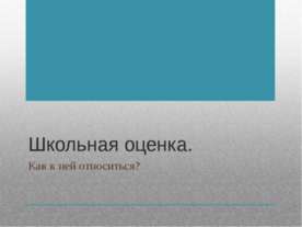 Школьная оценка. Как к ней относиться?