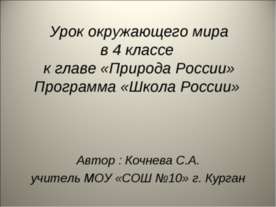 Природа России (4 класс)