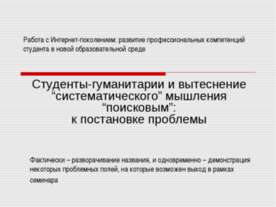 Студенты-гуманитарии и вытеснение “систематического” мышления “поисковым”: к ...