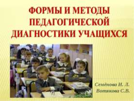 Формы и методы педагогической диагностики учащихся