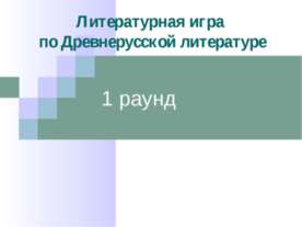 Литературная игра по Древнерусской литературе