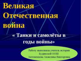 Танки и самолёты в годы войны