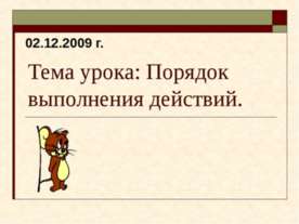 Порядок выполнения действий