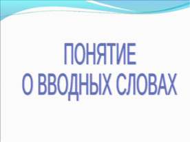 Понятие о вводных словах