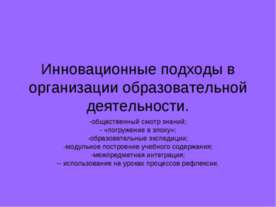 Инновационные подходы в организации образовательной деятельности