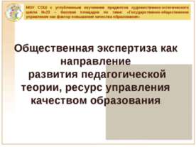 Государственно-общественное управление как фактор повышения качества образования