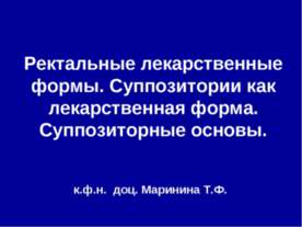 Ректальные лекарственные формы. Суппозитории как лекарственная форма. Суппози...