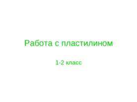 Работа с пластилином 1-2 класс