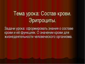 Состав крови. Эритроциты