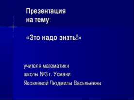 Это надо знать