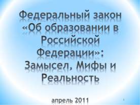 Федеральный закон «Об образовании в Российской Федерации»: Замысел, Мифы и Ре...