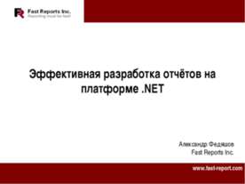 Эффективная разработка отчётов на платформе .NET