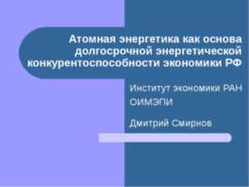 Атомная энергетика как основа долгосрочной энергетической конкурентоспособнос...