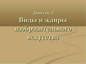 Виды и жанры изобразительного искусства