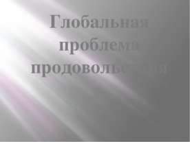 Глобальная проблема продовольствия