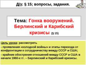 Гонка вооружений. Берлинский и Карибский кризисы (§ 15)
