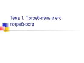 Потребитель и его потребности