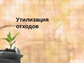 Утилизация отходов