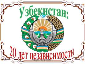 Узбекистан: 20 лет независимости
