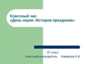 День науки. История праздника