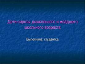 Дети-сироты дошкольного и младшего школьного возраста