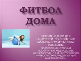 Фитбол дома