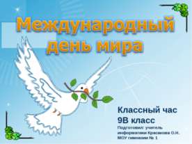 Международный день мира