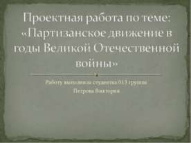 Партизанское движение в годы Великой Отечественной войны