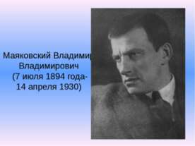 Маяковский Владимир Владимирович