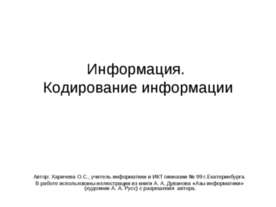 Информация. Кодирование информации