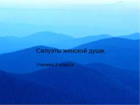 Силуэты женской души