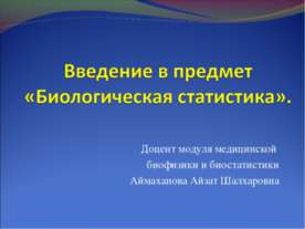 Биологическая статистика