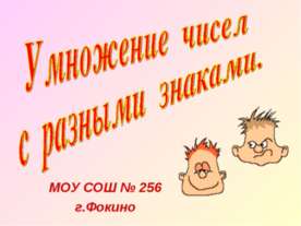 Умножение чисел с разными знаками