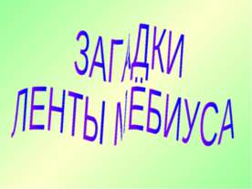 Загадки ленты мёбиуса