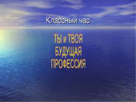 Ты и твоя будущая профессия