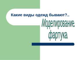 Моделирование фартука