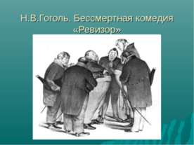 Н.В.Гоголь. Бессмертная комедия «Ревизор»