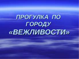 Прогулка по городу «Вежливости»