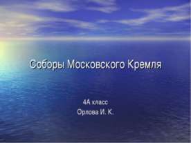 Соборы Московского Кремля