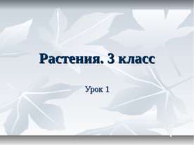 Растения 3 класс