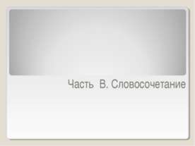 Часть В. Словосочетание