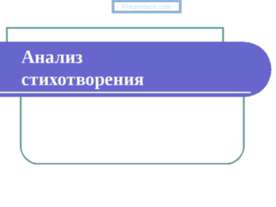 Анализ стихотворения