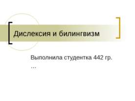 Дислексия и билингвизм