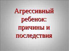 Агрессивный ребенок: причины и последствия
