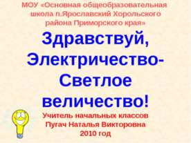 Здравствуй, Электричество- Светлое величество!