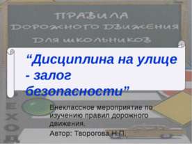 Дисциплина на улице - залог безопасности