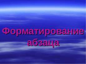 Форматирование абзаца
