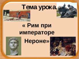 Рим при императоре Нероне